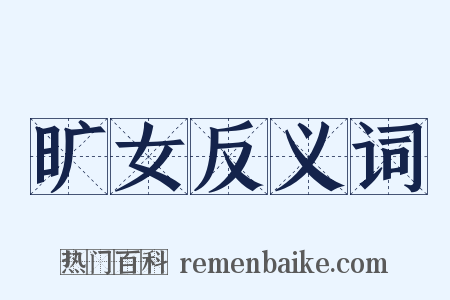 旷女反义词是什么意思的图片